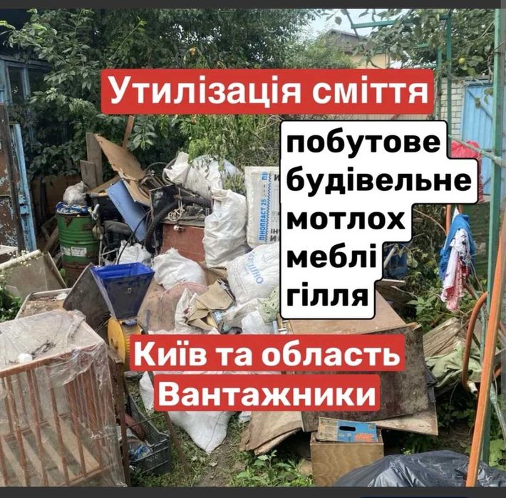 Вивезення сміття Бровари Ірпінь Гостомель Ворзель Гореничи Тарасівка Боярка Круглик Блиставиця Баланівка Озера Синяк Маківка Бородянка Немішаєво