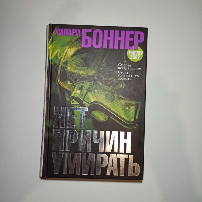 Х. Боннер. Нет причин умирать