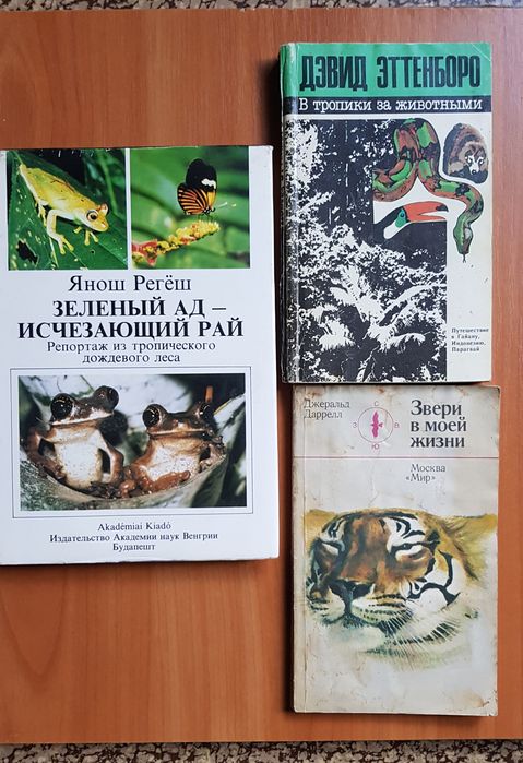 Янош Регёш "Зеленый ад-исчезающий рай"   и др.книги о животных
