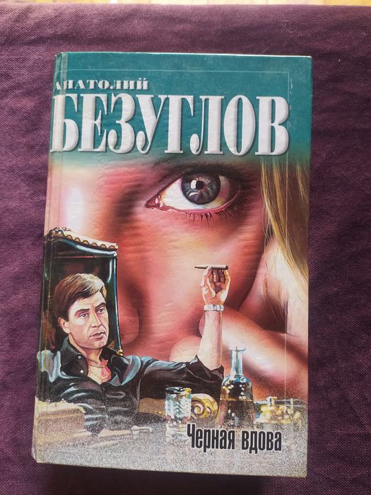 Анатолий Безуглов. Чёрная вдова.