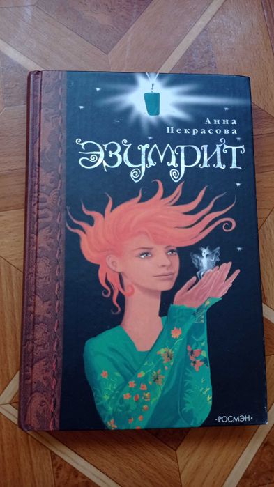 А. Некрасова. Эзумрит
