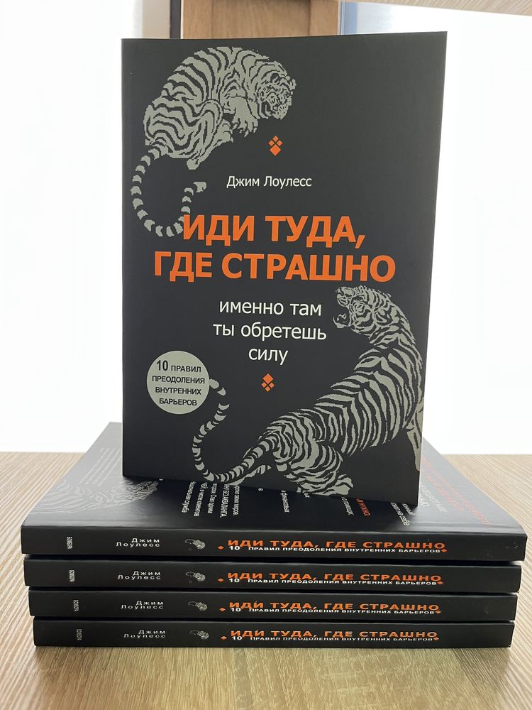 Иди туда, где страшно. Именно там ты обретешь силу. Лоулесс Джим.: 110 ...