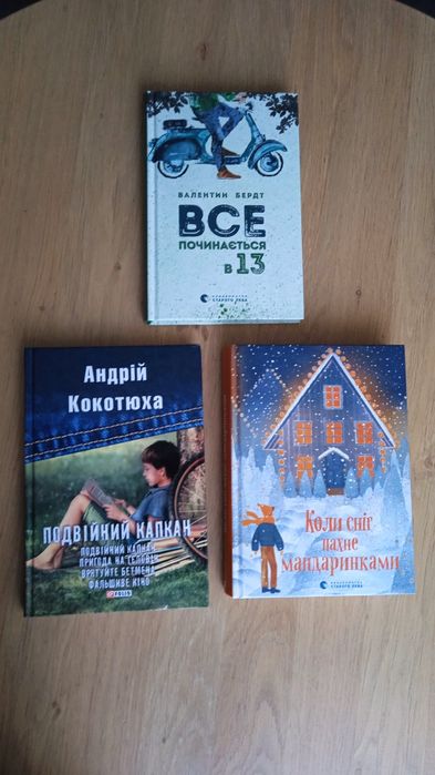 А. Кокотюха. Двойной капкан и другие