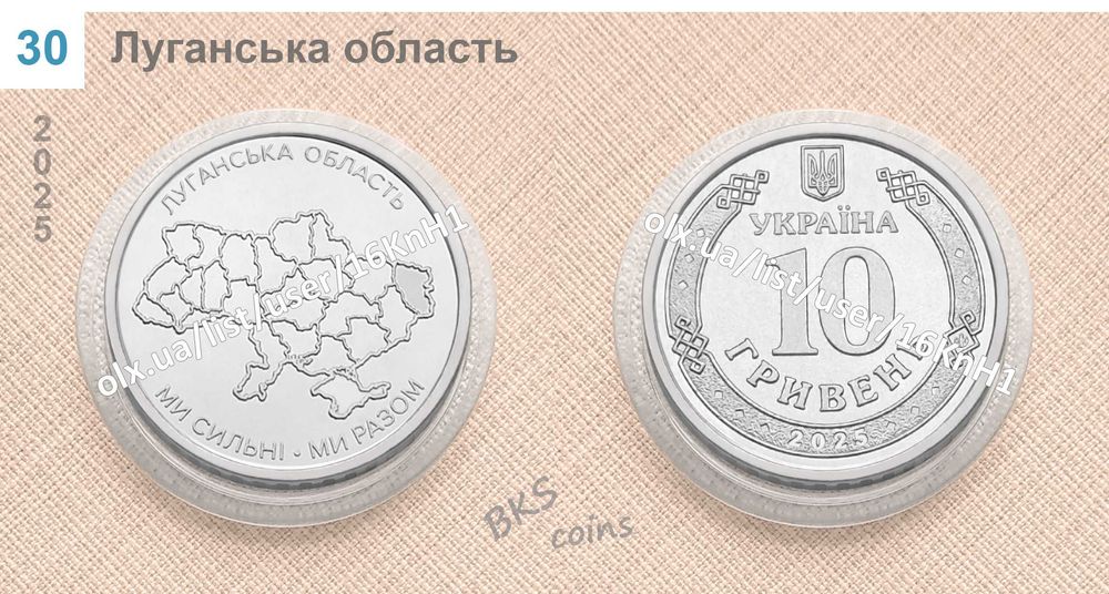 Луганська область. Ми сильні. Ми разом. НБУ монета 10 гривень