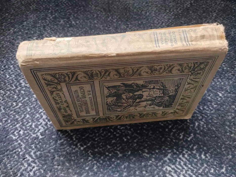 Р.Стивенсон Остров сокровищ. Черная стрела. Серия: БПНФ Рамка. 1960г