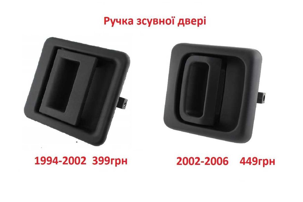 Ручка двери зовнішня Fiat Ducato Пежо Боксер Citroen Jumper 94-06