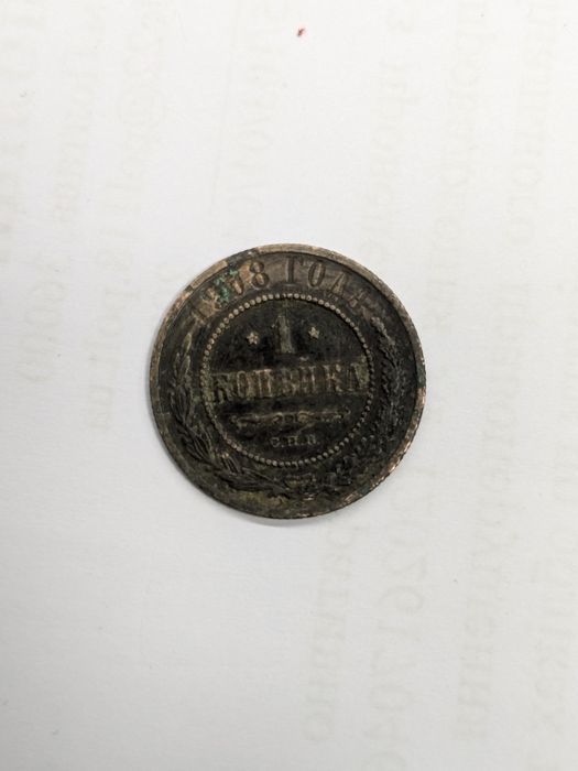 Монеты 1800-х годов 1коп 2коп