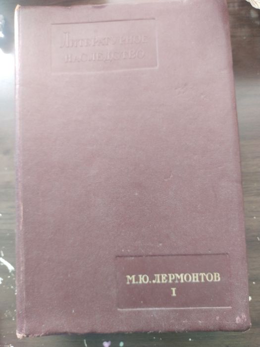 М.Ю. Лермонтов. Литературное Наследство