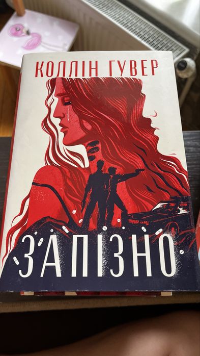 Колін Гувер «Запізно»