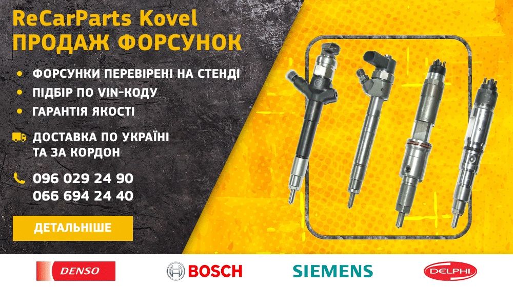 Всі форсунки на Дизельні Авто в Наявності привезені з за кордону