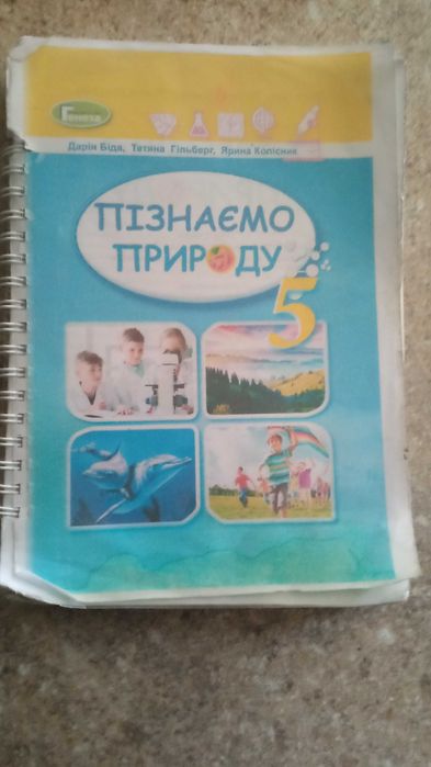 Підручник з природознавства 5 клас