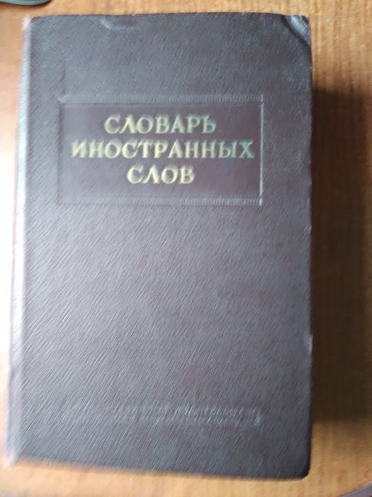 Словарь иностранных слов 1954 г