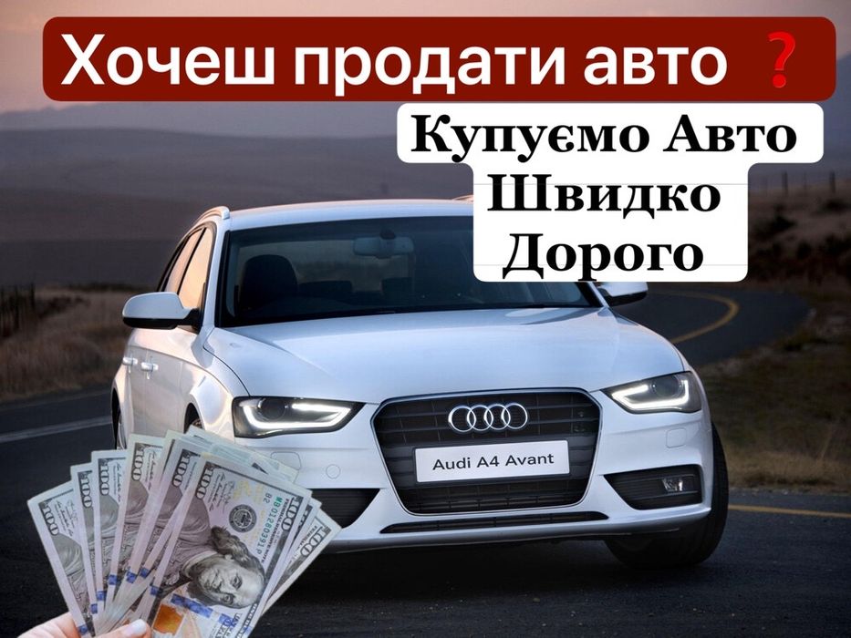 Автовикуп Купуємо авто Швидко та Дорого Автовыкуп