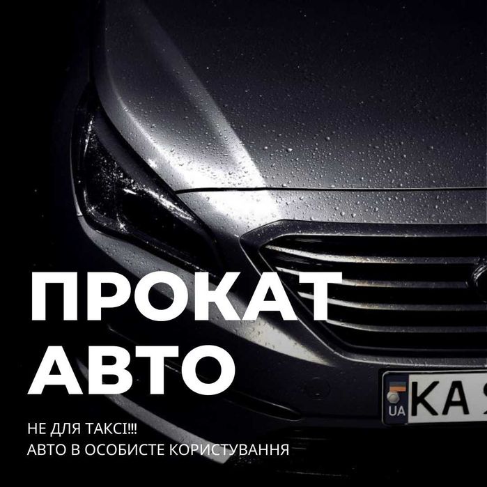 Прокат авто  Оренда авто Київ комфот класу