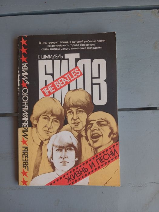 Книга Битлз жизнь и песни. The Beatles. Москва 1989 год.
