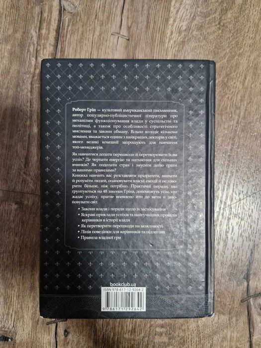 Книжка 48 законів влади - Роберт Грін || 48 Laws Of Power: 449 грн