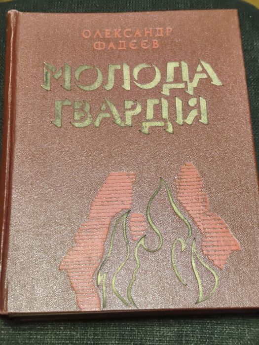 О. Фадєєв. Молода Гвардія