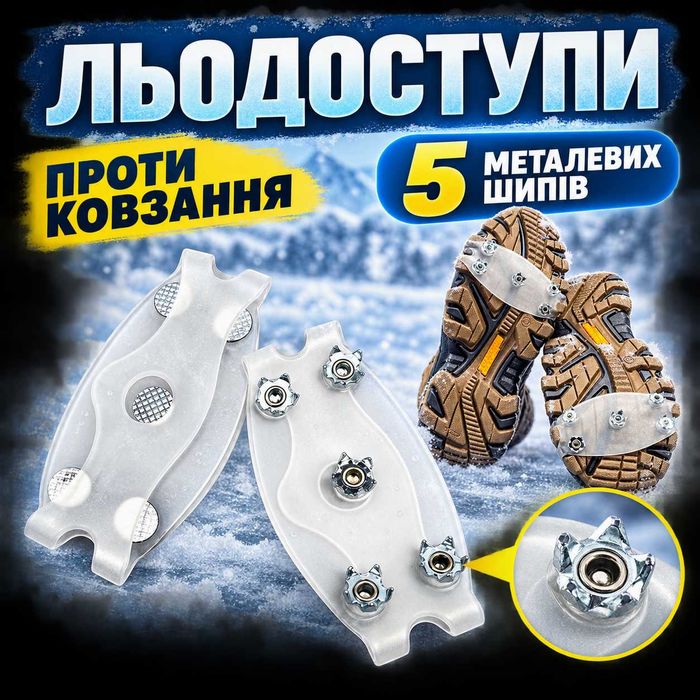 Льодоступи на взуття з 5 металевими шипами, прозорі
