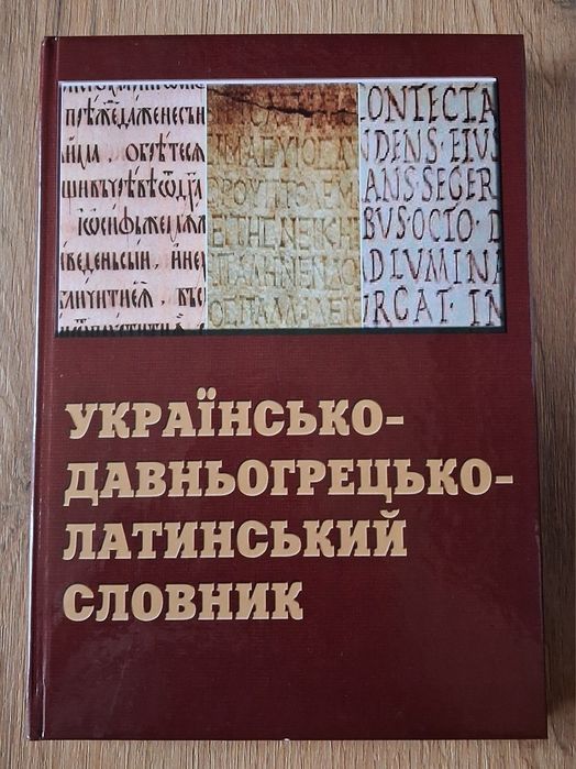 Словник (Бойко, Миронова)