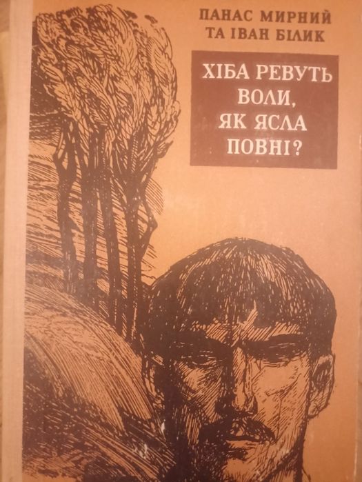 П.М. Мирный. Хиба ревут волы как ясла полны