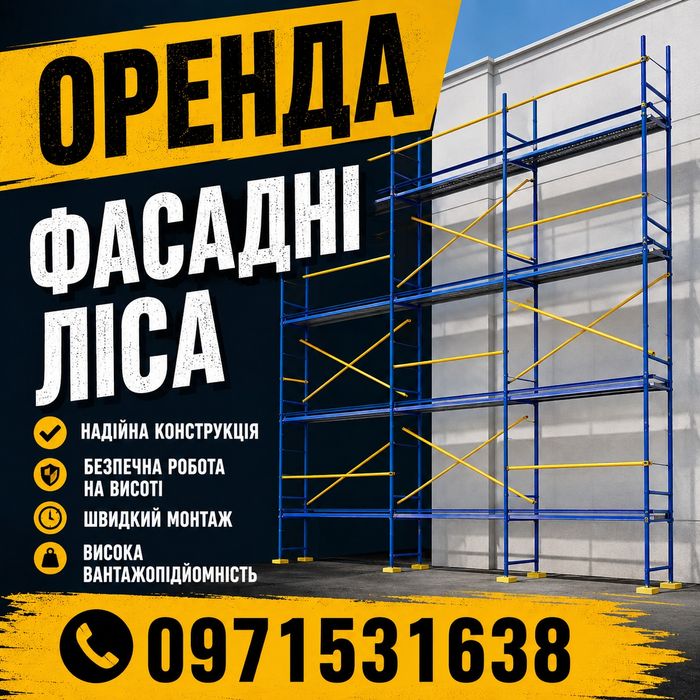 Здам в оренду будівельні ліса