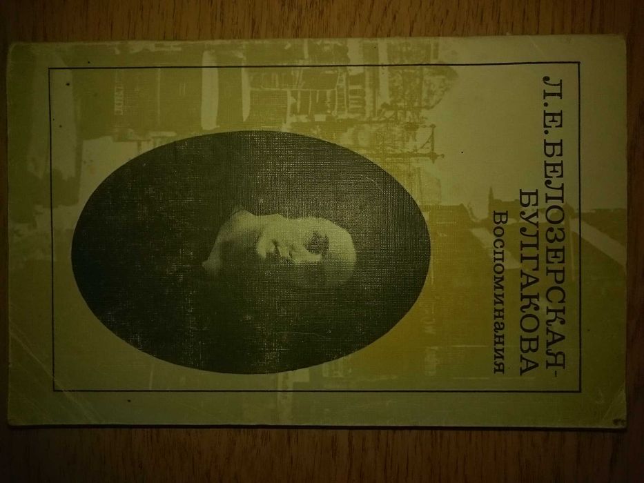 Л.Е. Белозерская-Булгакова. Воспоминания.