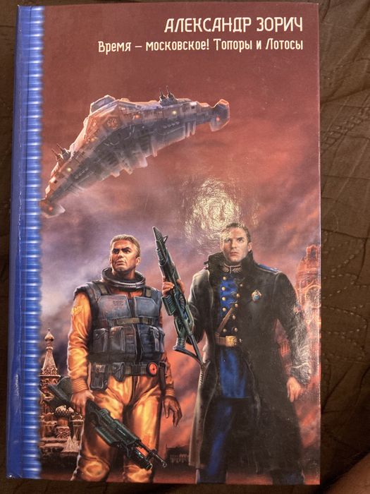 Фантастика . Александр Зорич. Завтра война, Без пощады и др