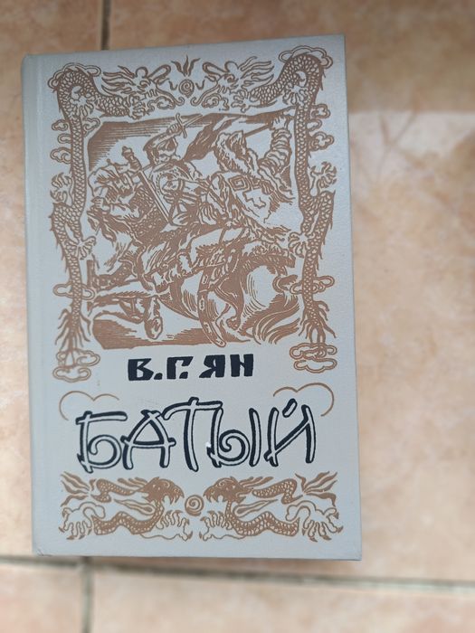 В.Г. Ян. Батый
