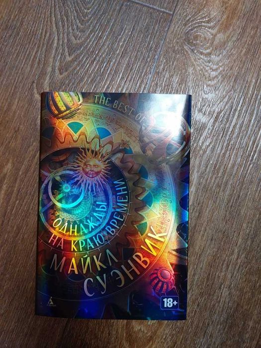 Суэнвик М. Однажды на краю времени