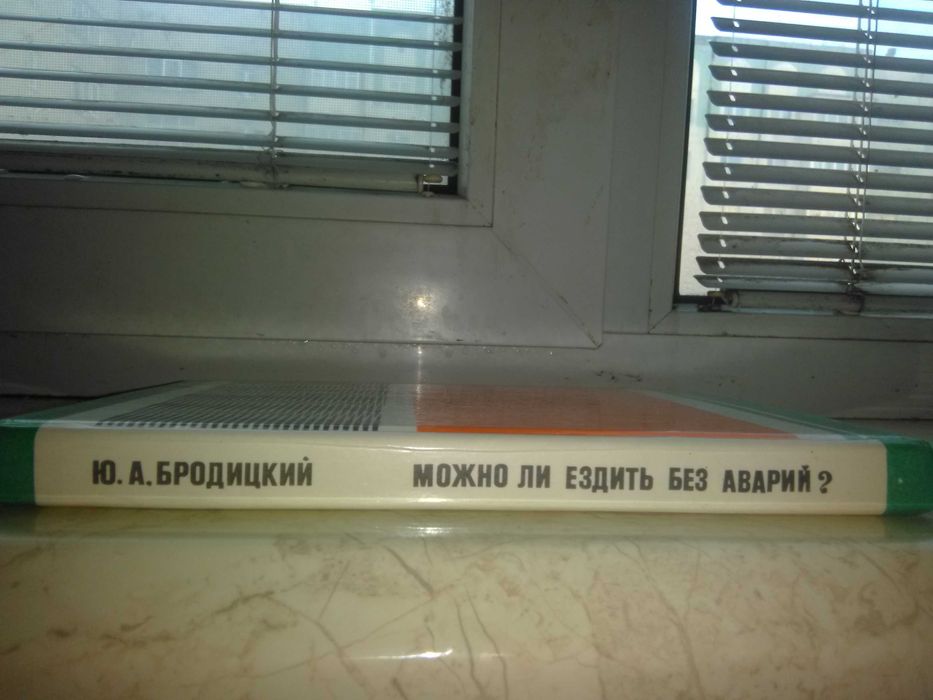 Книга "Можно ли ездить без аварий" Ю. А. Бродицкий, 1988 год
