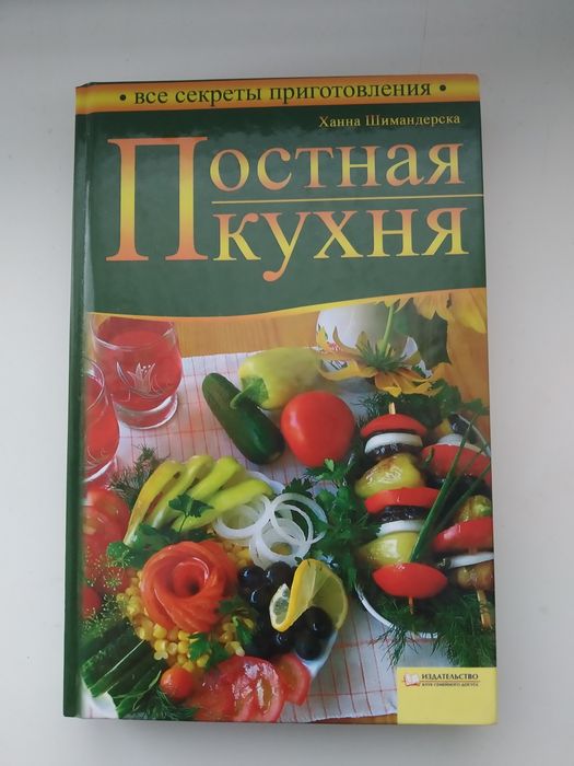 Книга Постная кухня