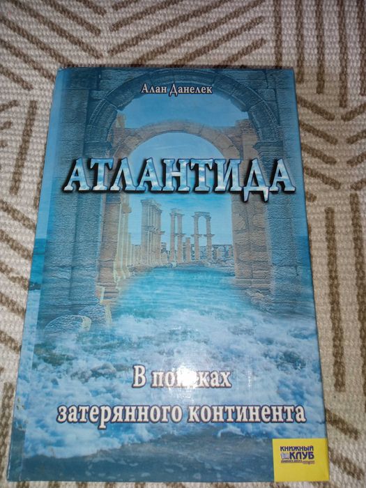 А. Данелек. Атлантида. В поисках затерянного континента