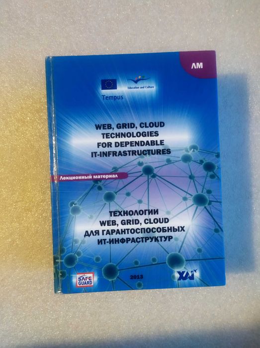 Технологии Web , Grid , Cloud для гарантоспособных ИТ-инфраструктур