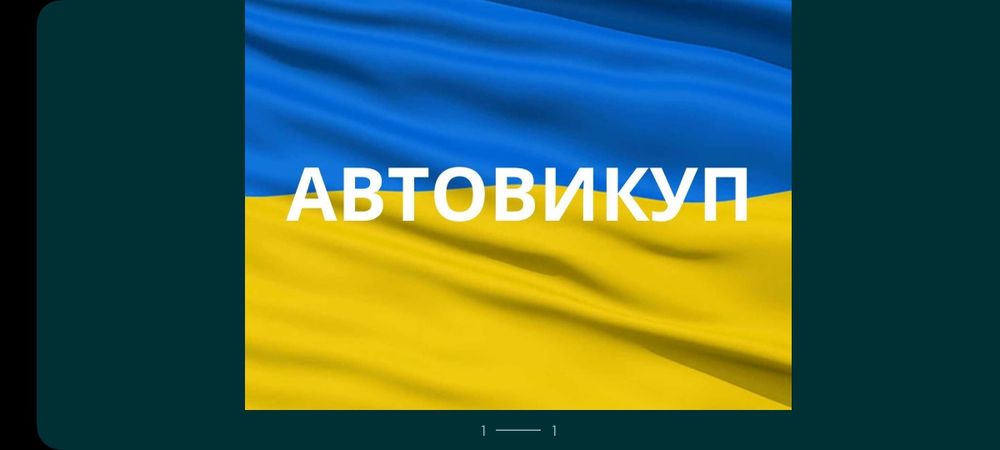 Автовыкуп выкуп авто викуп автовикуп продать авто Житомир