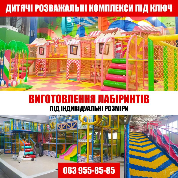 Лабіринт, лабиринт для дітей, батутна арена виробник Аналог Вінниця