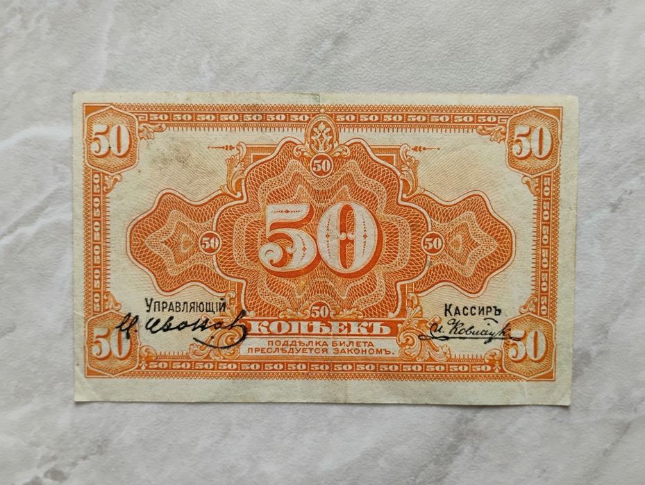 Banknot Rosja/Syberia - 50 kopiejek z 1918/1919 r. z podpisami