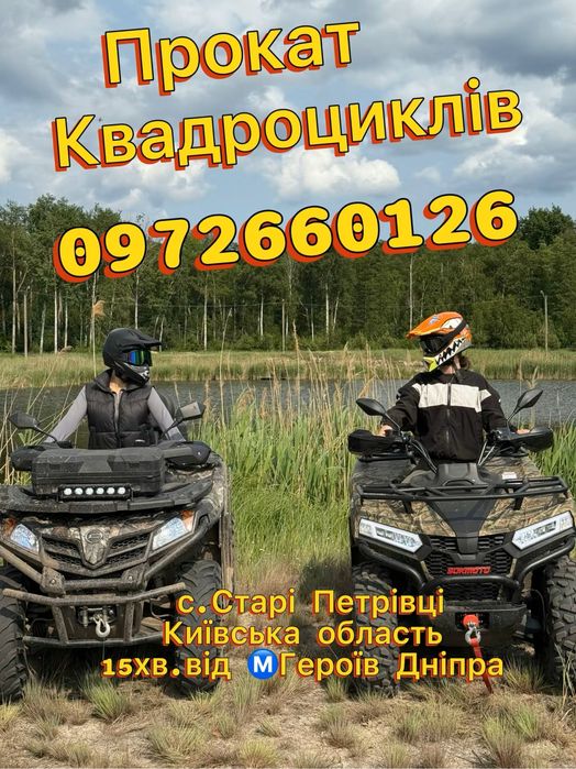Прокат Квадроциклів
