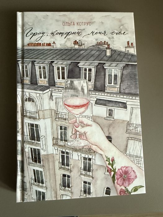 Ольга Котрус «Город, который меня съел»