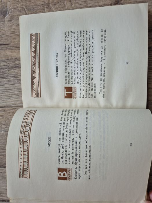 Езоп. Байки. 1961