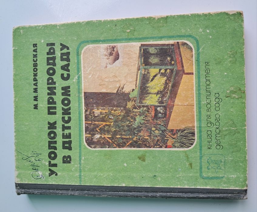 М.М. Марковская. Уголок природы в детском саду