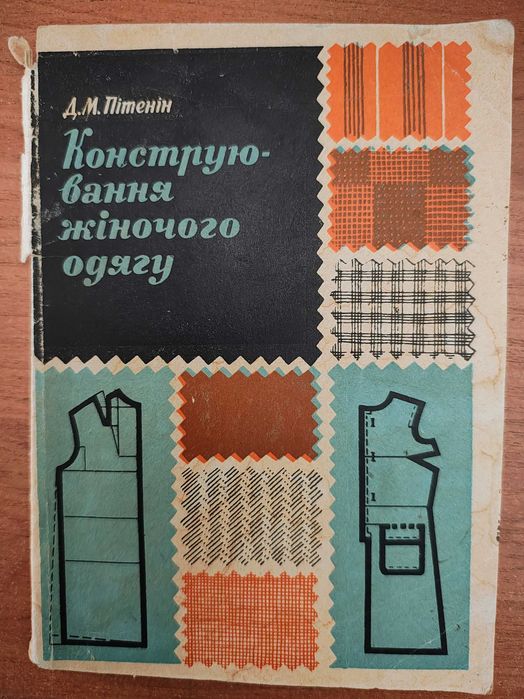 книга/Констуювання жіночого одягу/Д.Пітенін