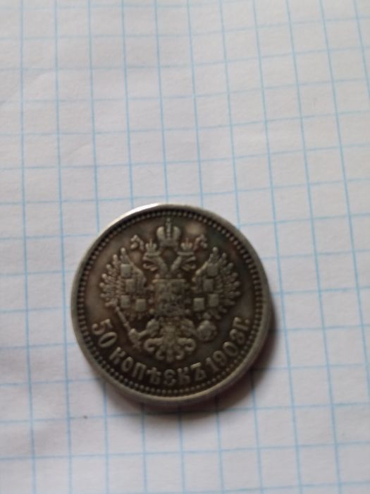 Монета 1903року.