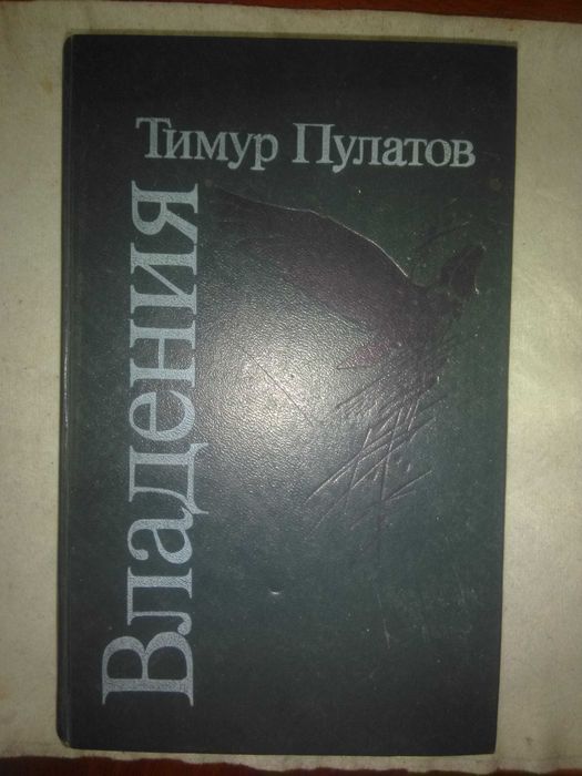 Книга "Владения" Тимур Пулатов, Кишинев, 1986 год