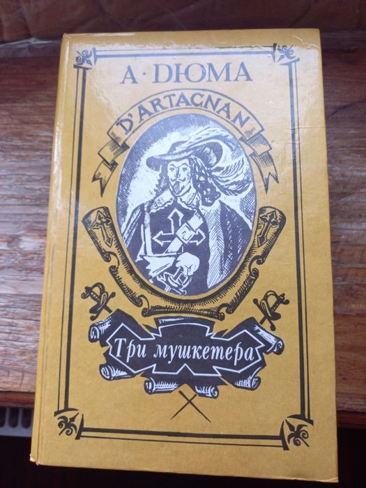 А. Дюма. Три мушкетера