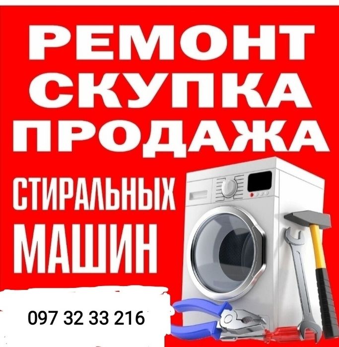 Ремонт стиральных машин