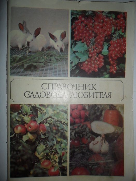 Справочник садовода  любителя