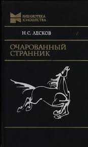 Н.С. Лесков. Очарованный странник