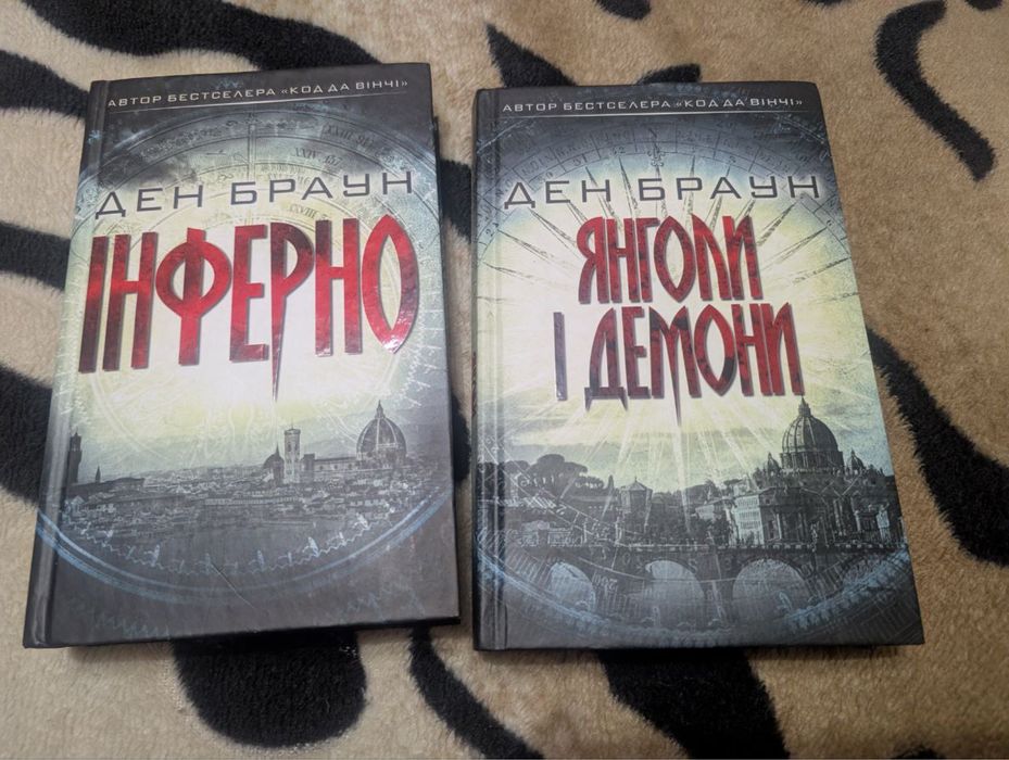 Інферно. Янголи і демони Ден Браун