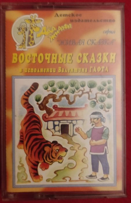 Детские сказки на аудиокассетах.