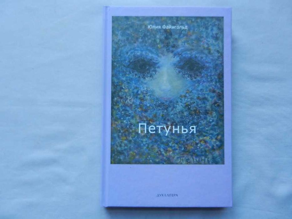 Юлия Файнгольд. "Петунья"  (Иллюстрации автора)  : повесть. 2016г.